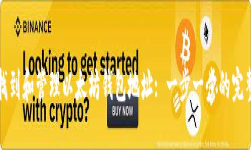 如何找到和管理以太坊钱包地址: 一步一步的完整指南