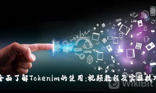 全面了解Tokenim的使用：视频教程及实操技巧