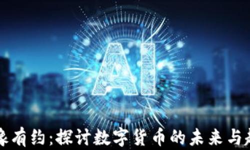 
鲁豫有约：探讨数字货币的未来与趋势