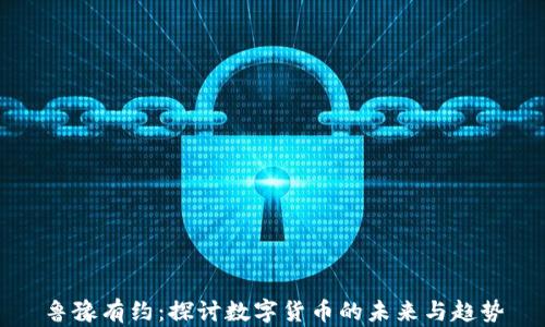 
鲁豫有约：探讨数字货币的未来与趋势