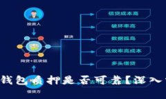 TokentokenIM钱包质押是否可