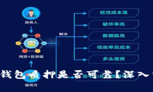 TokentokenIM钱包质押是否可靠？深入分析与用户指南