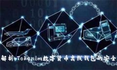 全方位解析：Tokenim数字货
