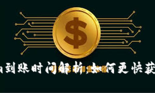 火币提到Tokenim到账时间解析：如何更快获取你的数字资产？
