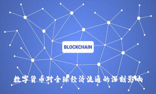 数字货币对全球经济流通的深刻影响