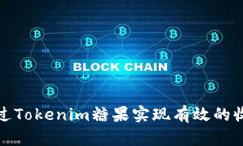 如何通过Tokenim糖果实现有效的收益变现