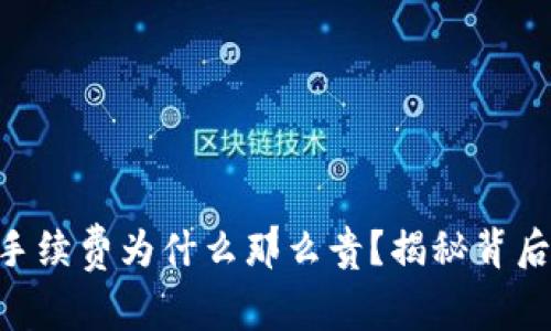 Tokenim钱包手续费为什么那么贵？揭秘背后的原因与建议