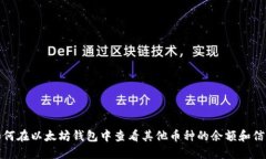 如何在以太坊钱包中查看