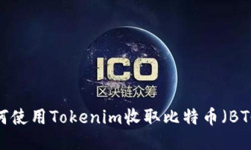 如何使用Tokenim收取比特币（BTC）？