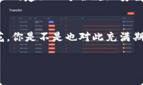 数字货币在苏州：未来科技与传统经济的融合  
数字货币, 苏州, 区块链, 未来经济/guanjianci  

引言
近年来，数字货币的发展如火如荼，不仅在全球范围内广受关注，甚至连地方经济也开始积极响应。苏州，作为中国经济重镇之一，正在积极探索数字货币的潜力与应用前景。那么，数字货币究竟在苏州的发展现状如何？它又会给这座历史悠久的城市带来怎样的变革呢？让我们一同探讨。

数字货币的崛起
说到数字货币，很多人可能会想到比特币和以太坊，然而随着技术的进步，更多种类的数字货币应运而生。数字货币的崛起，不仅仅是投资的热潮，更是一个技术革命的产物。不是吗？在互联网普及的今天，金融交易也正在经历着前所未有的变革。数字货币以其去中心化、透明性和安全性等优势，正在逐步改变传统金融体系的运作方式。

苏州经济的现状
众所周知，苏州以其发达的制造业和浓厚的文化底蕴而闻名。近年来，这座城市的经济结构正在迅速调整。伴随产业转型与升级，智能制造、数字经济等新兴领域正逐渐崭露头角。在这样的大背景下，数字货币的加入无疑为苏州带来了新的机遇。在这个充满潜力的城市，数字货币和区块链技术的应用，是否能够进一步推动经济的发展呢？

数字货币在苏州的具体应用
现在，数字货币在苏州的应用已经开始落地。比如说，在一些高新技术园区内，企业已率先尝试用数字货币进行薪资支付与交易。这种方式不仅提高了资金流转的效率，也降低了成本。你有没有想过，这是否会反过来促进人才的流动与吸引？

区块链技术的结合
除了数字货币本身，区块链技术也在苏州经济中发挥着重要作用。通过区块链技术，企业能够实现供应链的透明化，使得各个环节的数据能够实时共享。这不仅提高了企业运营的效率，也降低了潜在的商业风险。在如此高效的环境中，企业之间的合作是否会更加紧密呢？

政府的支持与推动
值得一提的是，苏州市政府对数字货币及相关技术的应用持积极态度。政府不仅出台了多项政策以促进数字货币的发展，还积极举办各类论坛与活动，吸引相关企业与技术人才落户。政府的支持犹如春风化雨，使得数字货币在苏州的落地生根更为顺利。你是否也感觉到，这为城市的发展注入了新的活力？

未来展望与挑战
尽管数字货币在苏州的发展前景广阔，但依然面临诸多挑战。一方面，市场对数字货币的接受度仍在提高，部分民众对其风险和安全性心存疑虑；另一方面，如何建立一个合规且安全的数字货币交易环境，也是需要解决的重要问题。在这样的背景下，苏州的数字货币未来又将走向何方呢？

结语
总而言之，数字货币的崛起与苏州传统经济的紧密结合，正在开启一段新的旅程。在这片历史悠久土地上，科技与文化的交融，或许将产生出更为绚丽的火花。你是不是也对此充满期待？数字货币不仅仅是技术的突破，更是未来经济版图的重要组成部分。随着更多的政策、技术与应用的投入，苏州的数字货币之路将愈加宽广。

以上就是关于数字货币在苏州发展的探讨，希望这篇文章能够启发你对这一主题的更多思考！