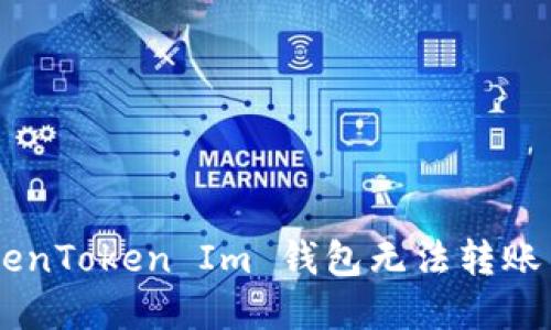 如何解决 TokenToken Im 钱包无法转账 USDT 的问题