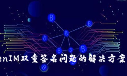 TokenIM双重签名问题的解决方案详解