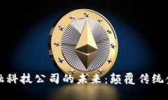 数字货币与金融科技公司的未来：颠覆传统金融