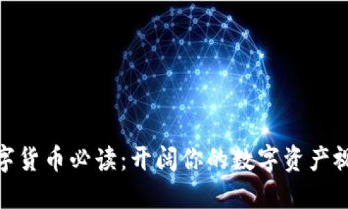 数字货币必读：开阔你的数字资产视野