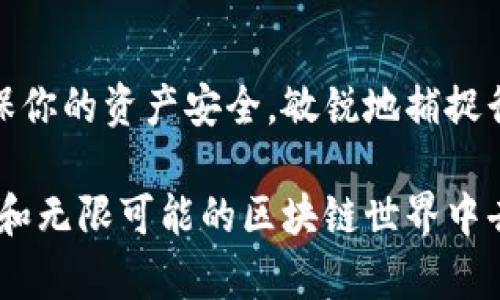 以太坊专用钱包是什么？为什么你需要了解它？

以太坊钱包, 加密货币, 区块链技术, 数字资产/guanjianci

什么是以太坊专用钱包？
在数字资产的世界中，钱包扮演着至关重要的角色。而以太坊专用钱包，顾名思义，就是专门用于存储、管理和交易以太坊（ETH）以及以太坊区块链上的其他代币（如ERC-20代币）的数字钱包。与其他类型的加密货币钱包类似，以太坊钱包的功能主要包括发送和接收以太坊、查看账户余额、与去中心化应用程序（DApps）互动等。

以太坊钱包的种类
以太坊钱包通常可以分为几类，包括热钱包、冷钱包、软件钱包和硬件钱包等。热钱包是指那些在线钱包，便于快速交易和使用，但相对而言风险也较高，因为它们连接到互联网。而冷钱包则是离线钱包，如硬件钱包，提供更高的安全性，适合长期存储。

为什么使用以太坊钱包？
在如今这个数字经济蓬勃发展的时代，以太坊钱包不仅是管理你数字资产的工具，更是参与区块链生态系统的通行证。想象一下，如果不使用钱包，你将如何安全地存储你的以太坊和其他代币？你是不是也在思考如何选择合适的钱包来保护你的投资？

以太坊钱包的基本功能
以太坊钱包的基本功能包含了资产管理、交易记录查看、与去中心化金融（DeFi）应用互动等。拥有以太坊钱包后，你可以随时随地轻松管理你的数字资产。例如，你可以通过钱包发送 ETH 给朋友，或者和 DApp 进行交互，参与流动性挖矿或借贷。你能否想象在家中就能灵活操作自己的资产这一场景？

如何选择合适的以太坊钱包？
选择合适的以太坊钱包需要考虑多个因素，包括安全性、易用性、兼容性和资金的使用场景。例如，如果你是一位活跃交易者，热钱包可能会更适合你；但如果你希望长期存储并保护你的资产，冷钱包就是一个更安全的选择。那么，你的需求是什么呢？

安全性的重要性
在加密货币的世界里，安全性无疑是最重要的考量之一。黑客攻击、钓鱼网站等威胁无时无刻不在。你是否曾听说过某个交易所被黑客攻击而损失惨重的消息？为了确保你的资产安全，选择一个安全性高的钱包至关重要，确保你的私钥安全存储。此外，启用两步验证也是一种保障方式，你是否已经采取措施来保护你的数字资产？

以太坊钱包的设置与使用
以太坊钱包的设置过程通常比较简单。在下载安装完钱包应用后，你需要创建一个新的钱包账户，系统会提供一组助记词（通常为12到24个单词）来恢复钱包。这些助记词如同你的数字资产的钥匙，不可泄露给他人。你是否清楚这一点，并好好保管你的助记词？

热门的以太坊钱包推荐
市场上有许多受欢迎的以太坊钱包，其中一些包括MetaMask、MyEtherWallet和Ledger等。MetaMask特别适合与DApp互动，功能强大而且易于使用，而Ledger则是业界知名的硬件钱包，安全可靠。你是否已准备好选择最适合自己需求的钱包呢？

与区块链的互动
使用以太坊钱包，你不仅仅是在管理资产，更是在一个庞大而复杂的区块链生态中参与每一次交易。无论是购买NFT，还是参与DeFi项目，你的以太坊钱包都是你进军这个新兴领域的必备工具。想象和想法的碰撞，是不是让你对未来充满期待呢？

总结
了解以太坊专用钱包的重要性和选择合适的钱包，不仅能帮助你更好地管理数字资产，更是开始区块链之旅的重要一步。在这个充满机遇的时代，确保你的资产安全，敏锐地捕捉行业动态，掌握钱包使用方法，无疑将使你受益良多。你准备好踏上这趟数字资产的旅程了吗？ 

以太坊专用钱包的掌握，是每位数字资产投资者的重要技能。在这丰富的信息时代，希望你能利用这份知识，保护好自己的资产，参与到这个充满活力和无限可能的区块链世界中去。未来属于懂得如何利用趋势和技术的人，而你，准备好迎接挑战了吗？