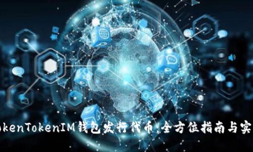 第一章
通过TokenTokenIM钱包发行代币：全方位指南与实用技巧