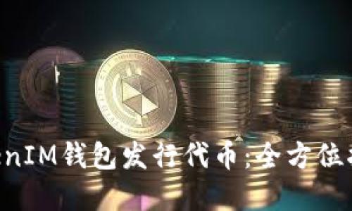 第一章
通过TokenTokenIM钱包发行代币：全方位指南与实用技巧