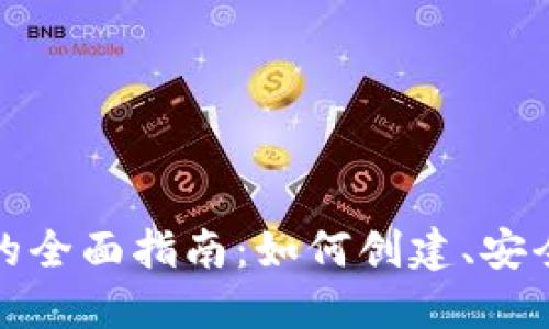 数字货币地址的全面指南：如何创建、安全性及最佳实践