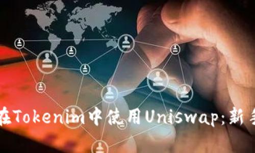 如何在Tokenim中使用Uniswap：新手指南