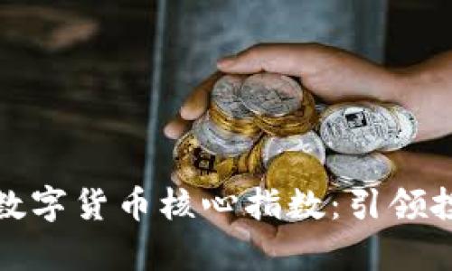 深入解析数字货币核心指数：引领投资新时代