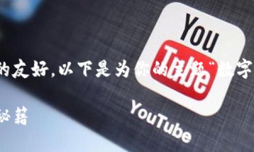 应该能够吸引并引导读者，而同时保持对的友好。以下是为你的主题“数字货币交易赚钱项目”定制的和相关关键词：

数字货币交易赚钱项目：轻松入门与致胜秘籍