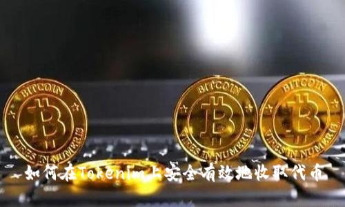 如何在Tokenim上安全有效地收取代币