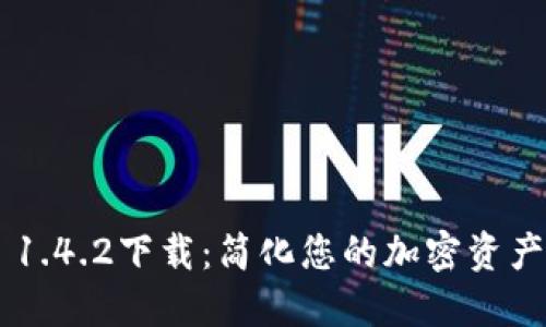 Tokenim 1.4.2下载：简化您的加密资产管理体验