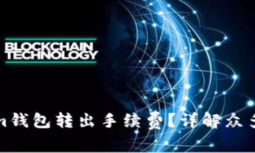 如何降低Tokenim钱包转出手续费？详解众多方法与注意事项