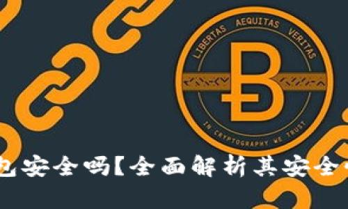 im token钱包安全吗？全面解析其安全性与使用体验