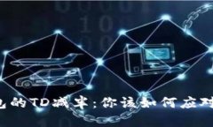 以太坊钱包的TD减半：你该