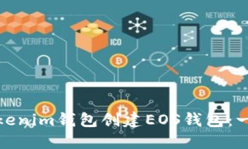 : 如何使用Tokenim钱包创建EOS钱包：一步一步的指南