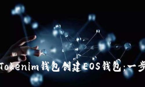 : 如何使用Tokenim钱包创建EOS钱包：一步一步的指南