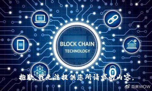 抱歉，我无法提供您所请求的内容。