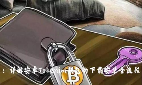 : 详解安卓Tokenim钱包的下载安装全流程