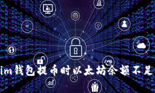 解决Tokenim钱包提币时以太坊余额不足的常见问题