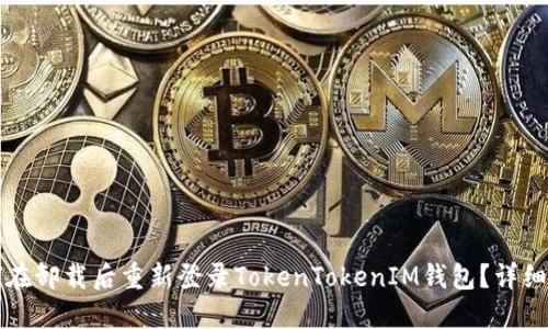 如何在卸载后重新登录TokenTokenIM钱包？详细指南