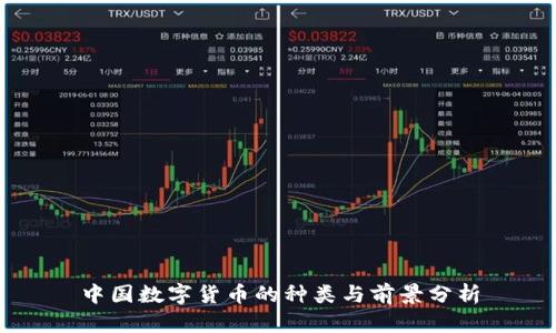 中国数字货币的种类与前景分析