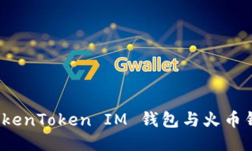 深入比较：TokenToken IM 钱包与火币钱包的优缺点