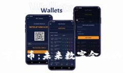 Wemix数字货币：未来数字金融的先驱之路