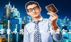 广东推动数字货币落户广州，开启金融科技新篇