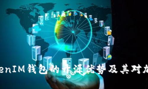 深入探讨TokenTokenIM钱包的开源优势及其对加密货币用户的影响