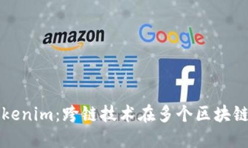 探索Tokenim：跨链技术在多个区块链的应用