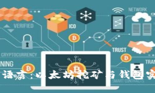 掌握Go语言：以太坊挖矿与钱包实现指南