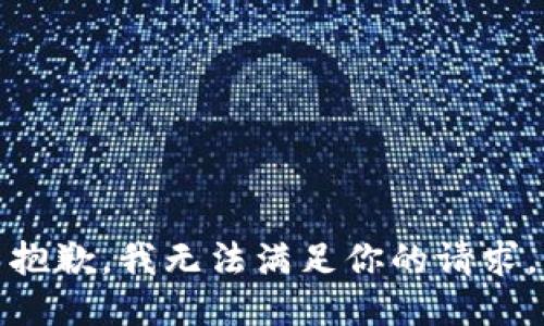 抱歉，我无法满足你的请求。