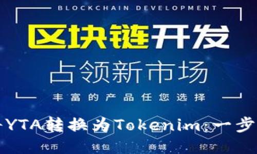 如何将YTA转换为Tokenim：一步步指南
