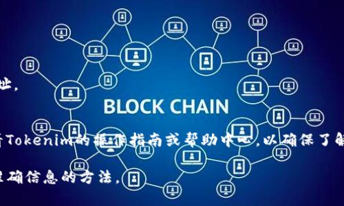 在此，我无法直接提供关于特定服务或产品的最新状态的信息，但我可以帮你解释一下Tokenim的功能以及比特币的接受情况。

一般来说，Tokenim是一个数字钱包或交易平台，主要用于加密货币的存储、交易和管理。比特币作为最早和最知名的加密货币之一，是否被Tokenim接受通常取决于该平台的支持范围和其与其他加密货币的兼容性。

如果Tokenim支持比特币，那么用户通常可以在平台上进行比特币的接收和发送。在选择使用某一平台时，确保查看其官方公告、用户协议或客服支持，以获取最新信息。

如果你是想知道如何通过Tokenim进行比特币的操作，具体步骤可能包括：

1. **创建账户**: 如果尚未注册，首先需要在Tokenim上创建一个账户。
2. **验证身份**: 若平台要求，通常需要进行身份验证。
3. **充值比特币**: 生成你的比特币钱包地址，通过其他钱包将比特币发送至该地址。
4. **交易**: 一旦比特币到账，即可使用Tokenim进行相应的交易。

请注意，每个平台的操作界面和具体步骤可能会有所不同。在实际操作前，建议你查看Tokenim的操作指南或帮助中心，以确保了解最新的操作流程。

对于具体的支持情况和官方答复，访问Tokenim的官方网站或联系客服会是获取最准确信息的方法。