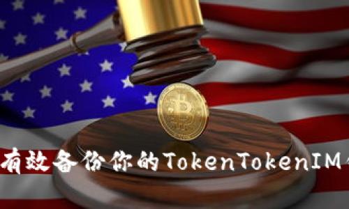 如何有效备份你的TokenTokenIM钱包？