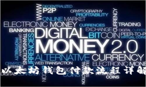 以太坊钱包付款流程详解