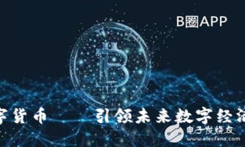 YYDS2数字货币——引领未来数字经济的新潮流