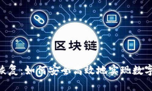 Tokenim恢复：如何安全高效地实现数字资产重组